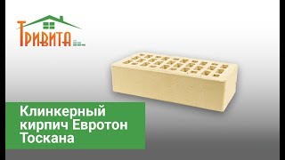 Клинкерный кирпич Евротон Тоскана