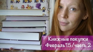 Книжные покупки февраля'15 Часть 2|| February book haul part 2