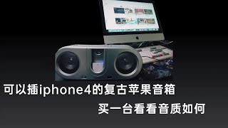 买台苹果iphone4当年配套的音箱，花了几十大洋，看看音质如何