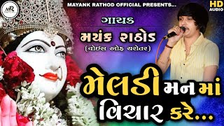 MELDI MAN MA VICHAR KARE // MAYANK RATHOD // AUDIO-REGADI //2021