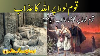 History of Qaome Lut| قوم لوط پر اللہ کا عذاب|Qaome Lut Ka Waqia|قوم لوط پر کونسا عذاب آیا تھا؟