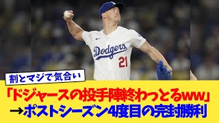 「ドジャースの投手陣終わっとるwww」→ポストシーズン4試合目の完封勝利【なんJ プロ野球反応集】【2chスレ】【5chスレ】