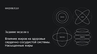 Физикл 2.0. Задание недели 9. Влияние жиров на здоровье сердечно-сосудистой системы. Насыщенные жиры