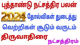 thiruvathirai | new year rasi palan 2024 | 2024 new year rasi palan | new year rasi palan 2024 tamil