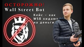 Wall Street Bot - РАЗВОД для новичков | Реальный обзор проекта и личный отзыв о WSB.