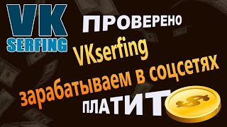 Все о сайте vkserfing ru Заработок, Вывод,  Отзывы