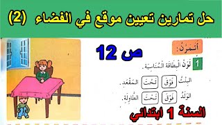 حل تمارين تعيين مواقع في الفضاء (2) الصفحة12 السنة الأولى ابتدائي