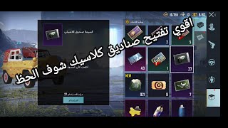 تفتيح  اكتر من 120 صندوق كلاسيك بقيمة 12000UC ... تركت ببجي العالميه بسبب الفيديو 🤬