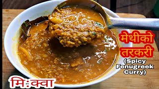 मी: क्वा बनाउने सजिलो र मीठो तरीका || Mi-kwa Recipe || Mee Kwa Recipe || Mikwa || Methi ko tarkari