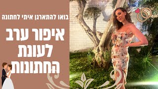 בואו להתארגן איתי לחתונה | איפור ערב לעונת החתונות