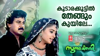 Koodaara Koottil Thengum | Sundarakilladi | Ouseppachan | KJ Yesudas | KS Chithra | Dileep