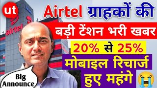 Airtel Mobile Recharge 20% se 25% हुए महंगे 😭 Bad News For Airtel Users 😔 2024 Big Announce