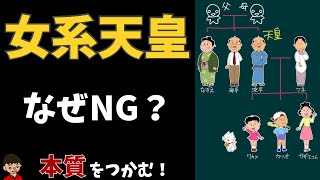 【女系天皇と女性天皇の違い】なぜ女系天皇は認められないのか？【皇位継承問題】（Why is a female emperor not recognized in Japan？）