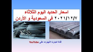 اسعار الحديد اليوم الثلاثاء ٢٠٢١/١٢/٧ فى السعودية و الاردن (اسعار الحديد اليوم) (سعر الحديد اليوم)