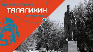 ОТКРЫТИЕ ПАМЯТНИКА ТАЛАЛИХИНУ