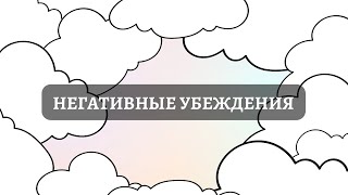 Как убрать негативные убеждения, как они тебя ограничивают