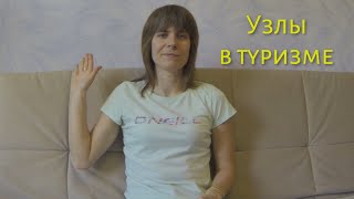 Учимся вязать туристские узлы