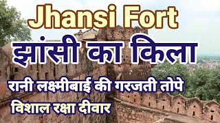 झांसी का रानी लक्ष्मीबाई का किला l Rani Laxmibai ka Jhansi Fort l