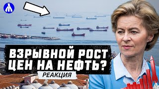 Евросоюз хочет заблокировать российскую нефть в Датских проливах! Реакция