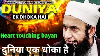 duniya ek Dhokha hai Tariq Jameel emotional bayan #qurantranslation #اسلام # islamic video