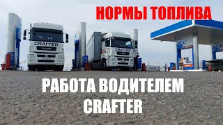 РАБОТА ПОДМЕННЫМ ВОДИТЕЛЕМ В CRAFTER!!! НОРМЫ РАСХОДА ТОПЛИВА!! ПЕРЕЖОГИ!!!