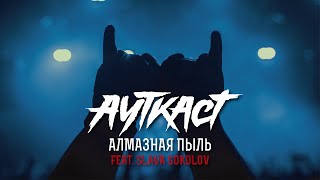 Ауткаст Ft. Slava Sokolov - Алмазная Пыль