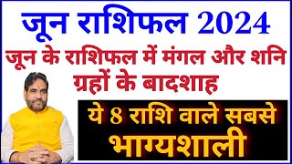 जून राशिफल 2024 | जून के राशिफल में मंगल और शनि ग्रहों के बादशाह | ये 8 राशि वाले सबसे भाग्यशाली |