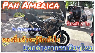 Pan America กับปี๊ป 3 ใบ, ท่อ Screamin Egle ฟิลลิ่งการขับขี่จะเป็นอย่างไร