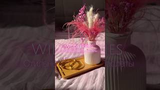 Стильные аксессуары WILDBERRIES 💖Арт. 165439977 165439969 распаковка #ozon #aliexpress #wb