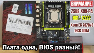 ⚠️Будьте осторожны с платами ZSUS X99-P4⚠️Разные чипсеты, разный BIOS. Комплект с 2670v3 и 16GB DDR4