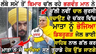 ਬਿਮਾਰ ਚੱਲ ਰਹੇ Bhagwant Mann ਨੇ ਚੱਲੀ ਨਵੀਂ ਚਾਲ ਕੁਰਸੀ ਬਚਾਉਣ ਦੇ ਚੱਕਰ ਚ ਮਾਤਾ ਨੂੰ ਭੇਜਿਆ Dibrugarh