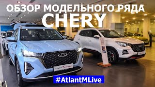 Обзор модельного ряда Chery и новинки 2024 года Атлант М Лайв