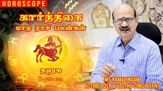 தனுசு/DHANUSU  | காரத்திகை மாத ராசி பலன்கள் | M S RAMALINGAM, ASTROLOGER & VASTHU CONSULTANT