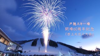 2024 戸隠スキー場開場60周年記念イベント「雪上大花火大会」　　#fireworks #花火