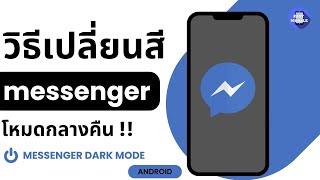 วิธีเปลี่ยนสี Messenger เป็นสีดำ ช่วย ประหยัดแบต มือถือ messenger dark mode โหมดกลางคืน ล่าสุด