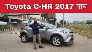 Toyota C-HR 2017 Price in Bangladesh | 01750010098 | Bd Car Vlogs | Used Car | Second Hand Car