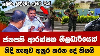 ඔක්කොම ගස් යයි අනුර ගහන්න යන ගේම් එක Anura Kumara Disanayaka President Breaking News