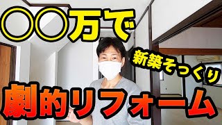 【劇的アフター】ボロ戸建の内装工事したら新築そっくりになった