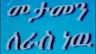 # ሰላም እዴት ነቹሁ#ግን ለም ለሰው# ልጅ ቅን መንሆነው ጉድ