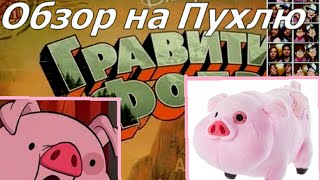 Обзор на мягкую игрушку Пухля