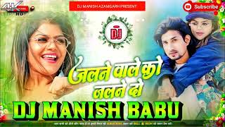 Jalne Wale Ko Jalne Do | #Mani Meraj | जलने वाले को जलने दो | Bhojpuri #Djsong @DjManishAzamgarh