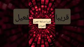 تفعيل القنوات #youtube