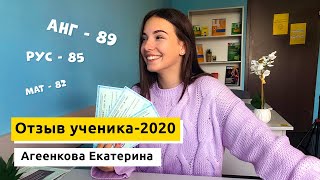 Отзыв абитуриента-2020: Агеенкова Екатерина о занятиях, РТ и подготовке к ЦТ за год