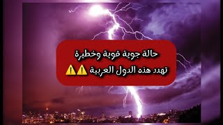 حالة جوية قوية تحمل كميات غزيرة من المطر واحتمالية عالية لتشكل السيول على هذه الدول العربية ⚠️