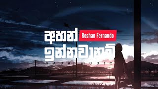 අහන් ඉන්නවනම් | Ahan Innawanam | #roshanfernando #sasamusic #Sinhalasongs