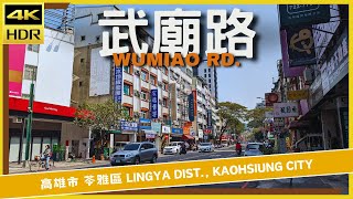 高雄市【57】苓雅區│武廟路│Wumiao Rd.│台灣散策│Wander in Kaohsiung│Walk Taiwan