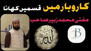 Karobar main qasmain Khana, mufti Muhammad Zubair Sahib | کاروبار میں قسمیںں کھانا | مفتی زبیر صاحب