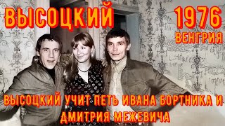 ВЫСОЦКИЙ - учит петь Ивана Бортника и Дмитрия Межевича. Венгрия, 1976 год. Песня "Купола"