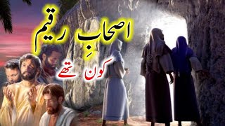 Ashab e Raqeem Kaun thy | Ashab e Raqeem ka waqia HD Kissa | غار | Waqia Islamic Story #viralvideo