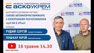 ВЕБІНАР НА ТЕМУ: СИЛОВІ АВТОМАТИЧНІ ВИМИКАЧІ З ЕЛЕКТРОННИМ РОЗЧІПЛЮВАЧЕМ серії ВА Е UTrust